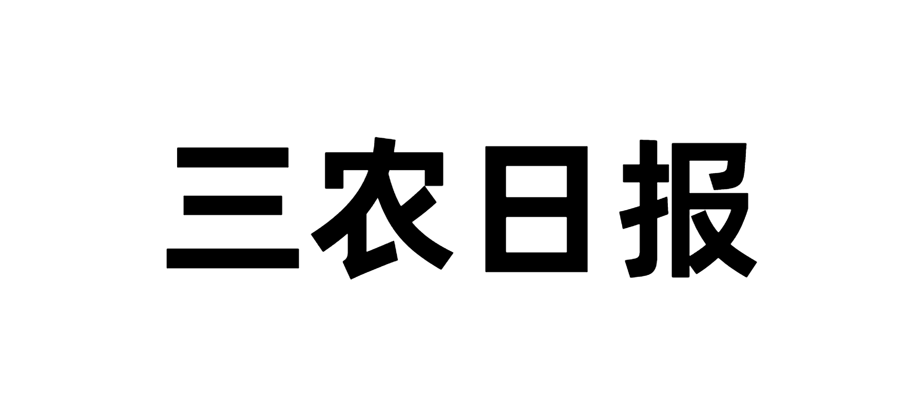 三农